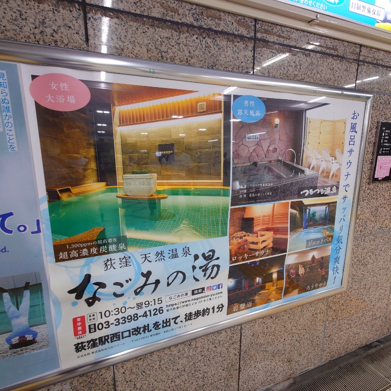 あつおさんの東京荻窪天然温泉 なごみの湯のサ活写真