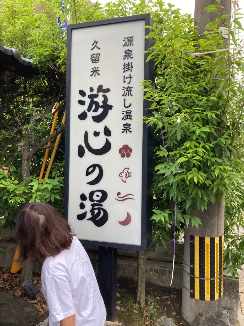 つぅさんの源泉掛け流し温泉久留米 游心の湯のサ活写真