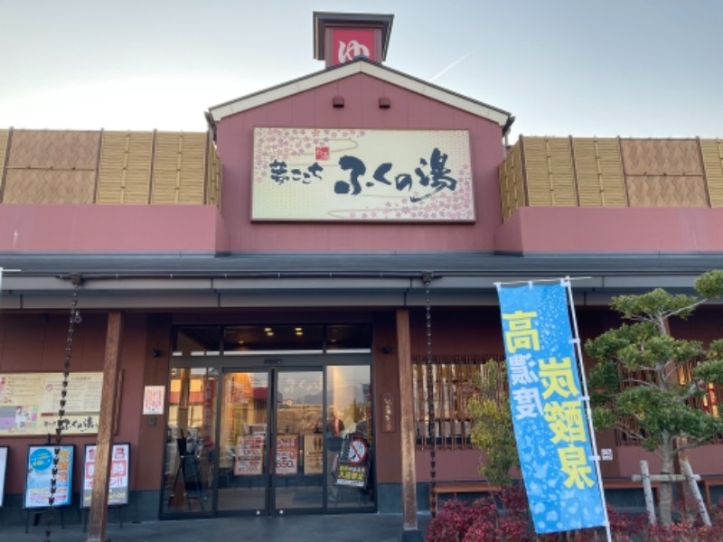 つぅさんのふくの湯 花畑店のサ活写真