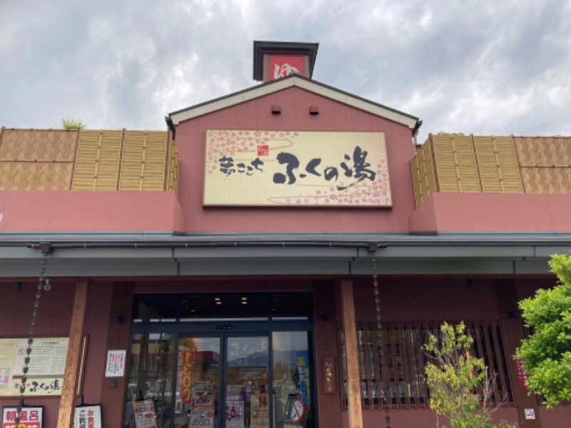 つぅさんのふくの湯 花畑店のサ活写真