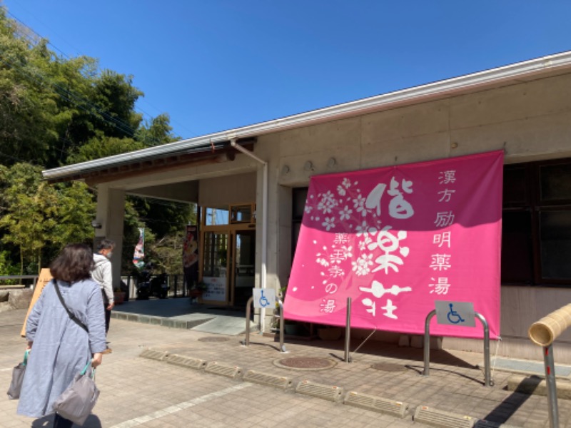 つぅさんの日帰りの湯  薬王寺の湯 漢方薬湯 偕楽荘のサ活写真