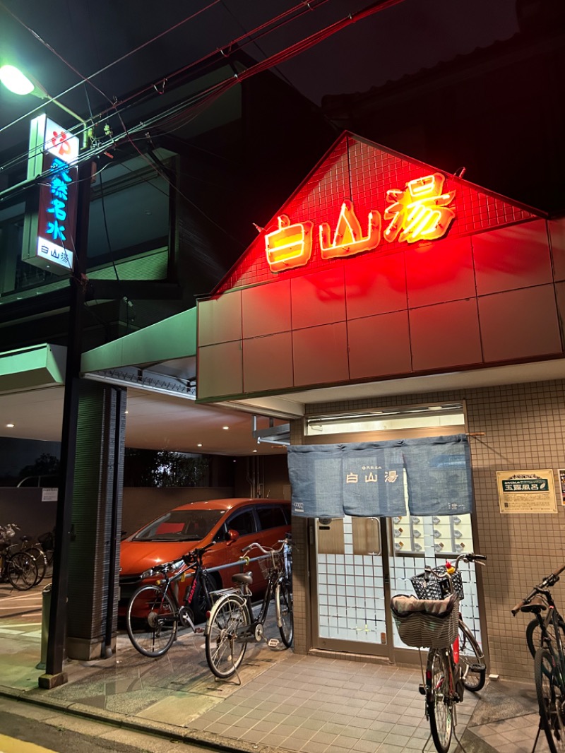 KAZUさんの白山湯 高辻店のサ活写真