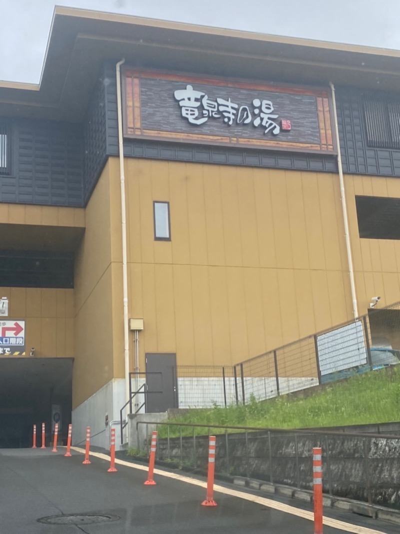 グラやすさんの横濱スパヒルズ 竜泉寺の湯のサ活写真