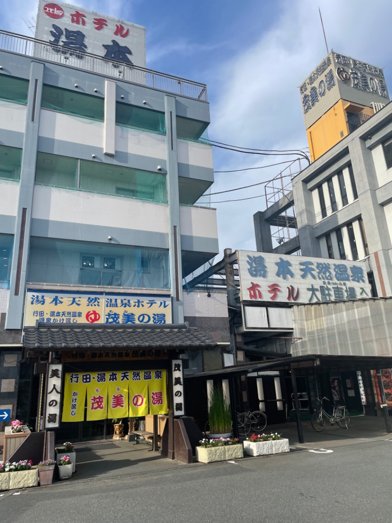 智さんの行田・湯本天然温泉 茂美の湯のサ活写真