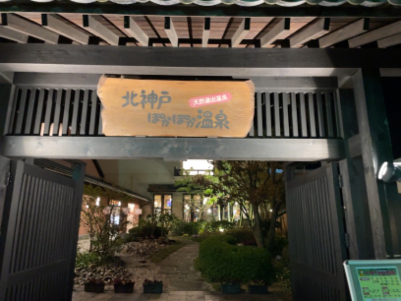 Utsumi Ryotaさんの北神戸ぽかぽか温泉のサ活写真