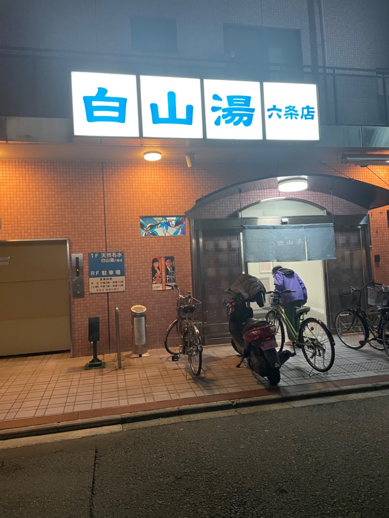 イワグスクさんの白山湯 六条店のサ活写真