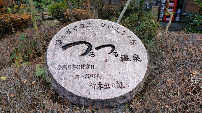 湯遊びさんの生涯青春の湯 つるつる温泉のサ活写真