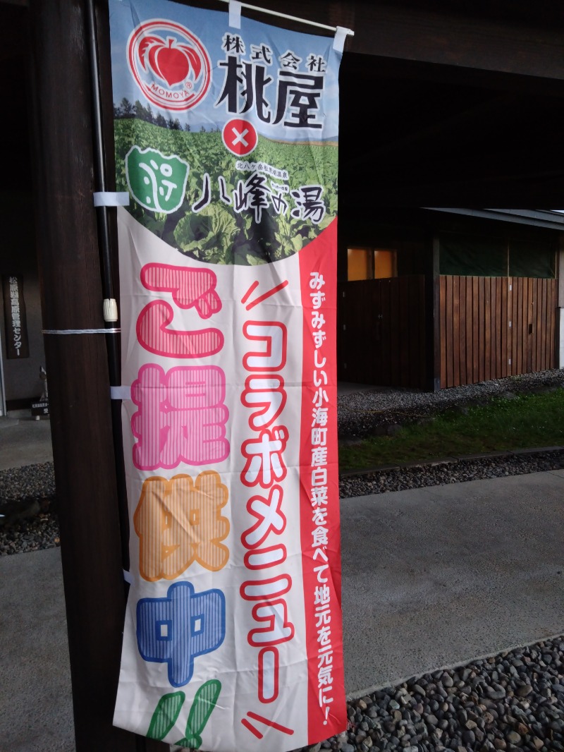 ろうこさんの八峰の湯(ヤッホーの湯)のサ活写真