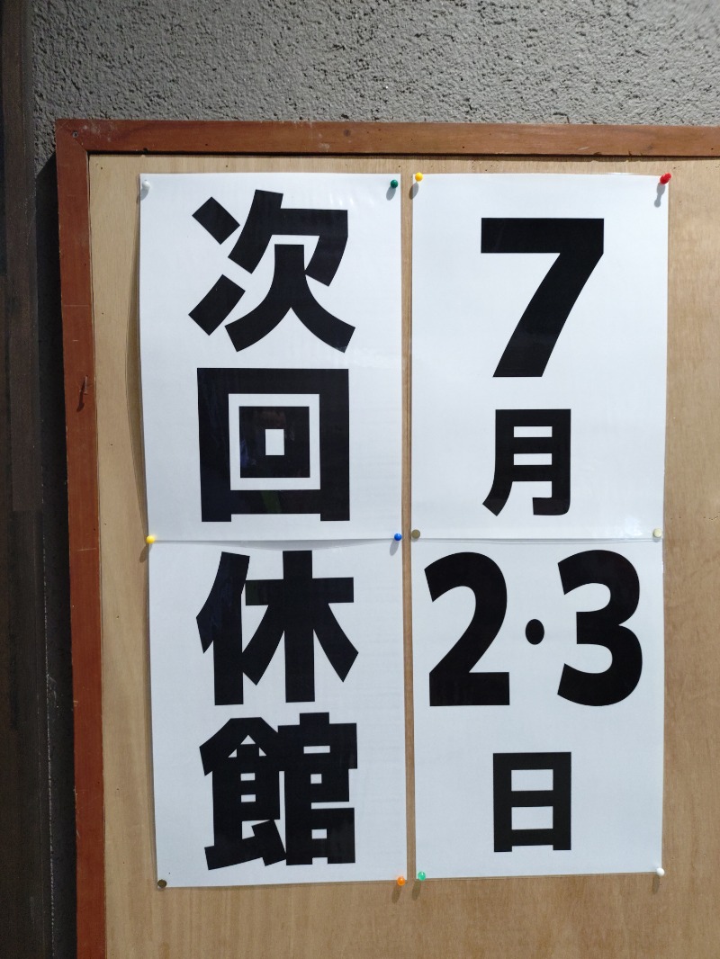 ろうこさんの八峰の湯(ヤッホーの湯)のサ活写真