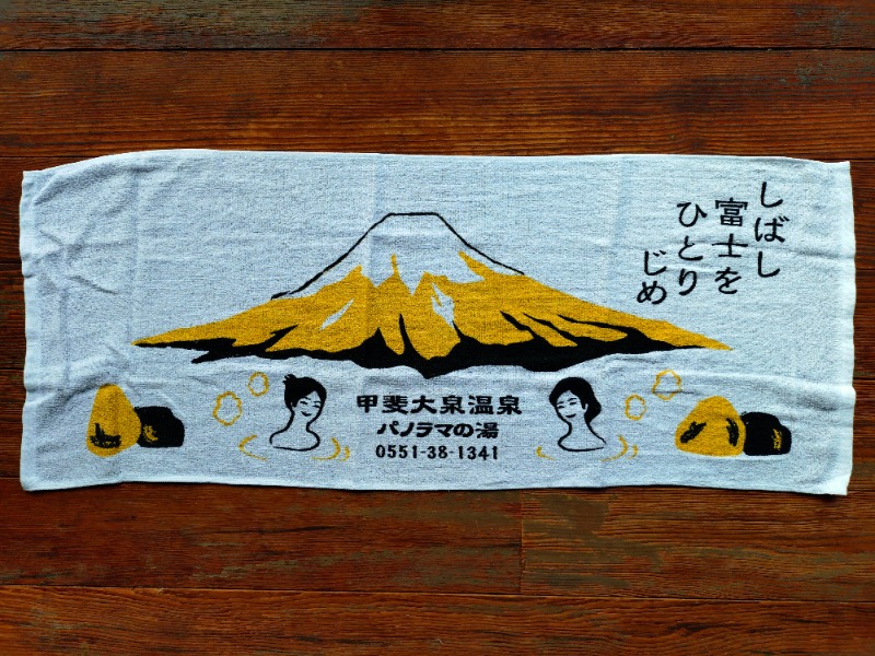 ろうこさんの甲斐大泉温泉パノラマの湯のサ活写真