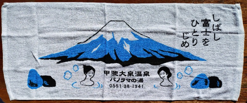 ろうこさんの甲斐大泉温泉パノラマの湯のサ活写真