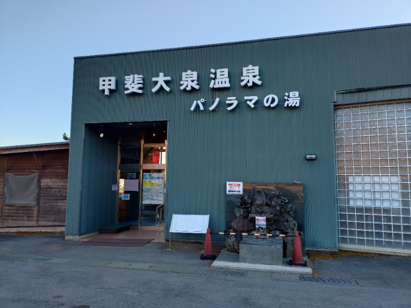 ろうこさんの甲斐大泉温泉パノラマの湯のサ活写真