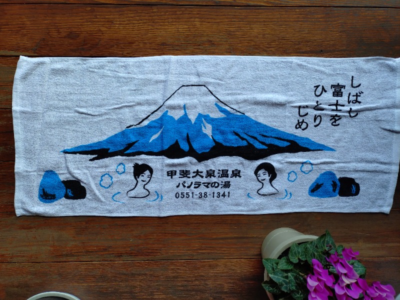 ろうこさんの甲斐大泉温泉パノラマの湯のサ活写真