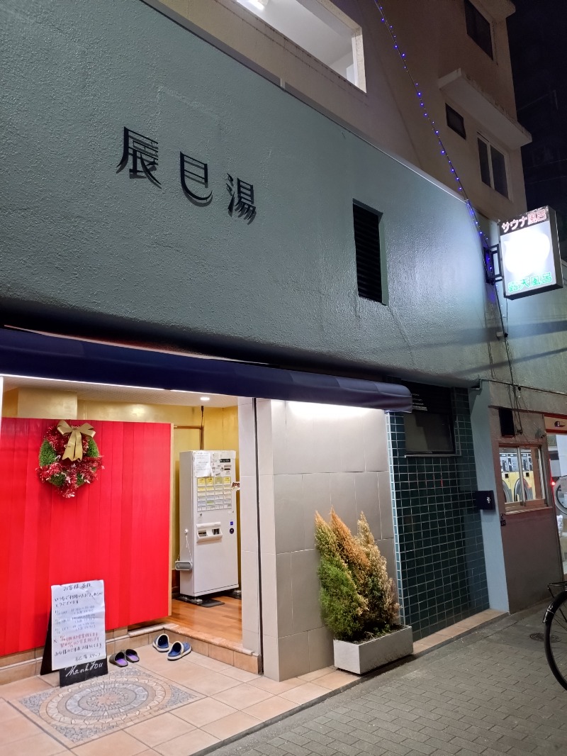 ろうこさんの辰巳湯のサ活写真