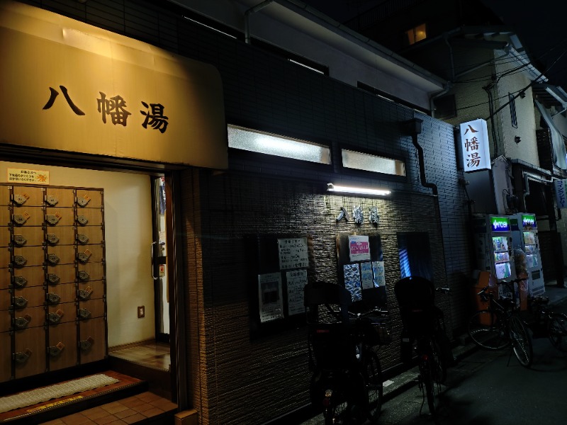 ろうこさんの八幡湯のサ活写真