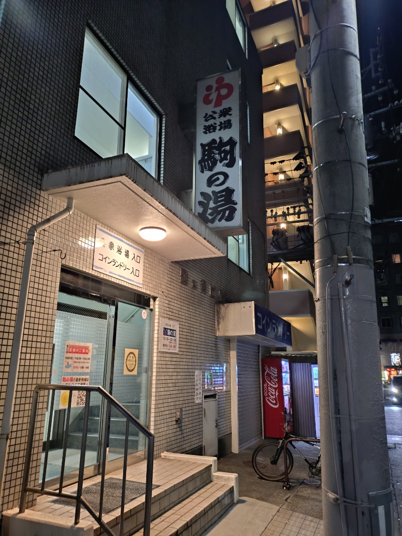 ろうこさんの駒の湯のサ活写真