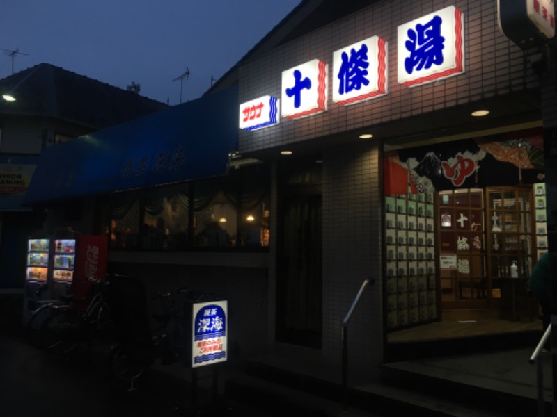 ゆすけさんの十條湯のサ活写真