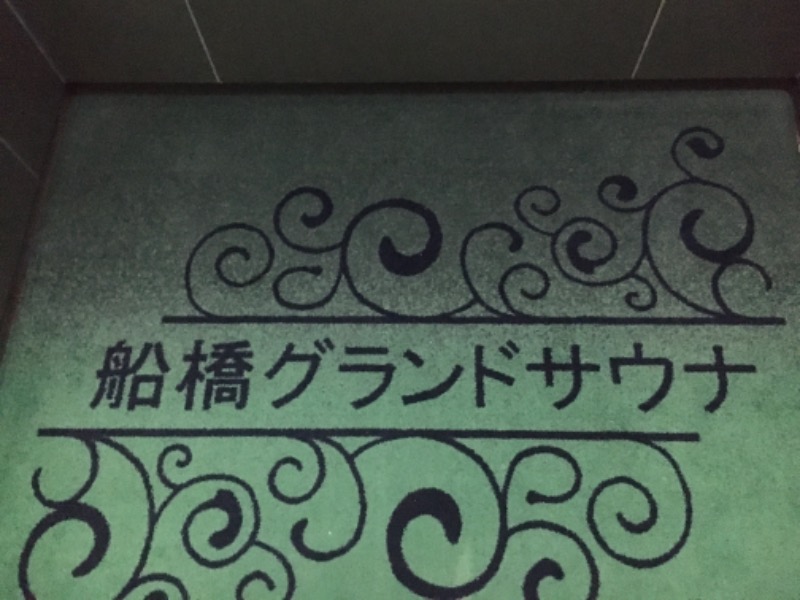 ゆすけさんの船橋グランドサウナ&カプセルホテルのサ活写真