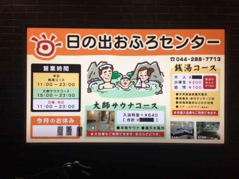 ゆすけさんの日の出おふろセンター(大師サウナコース)のサ活写真