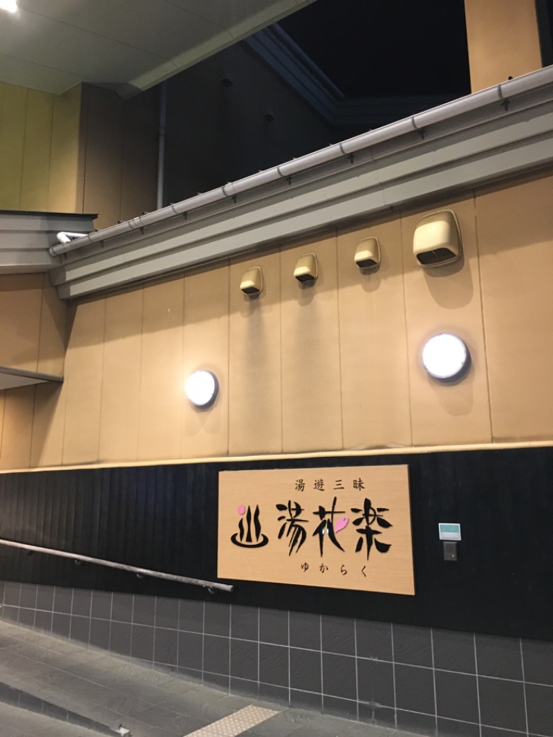 ゆすけさんのSAUNA&SPA 湯花楽秦野店のサ活写真