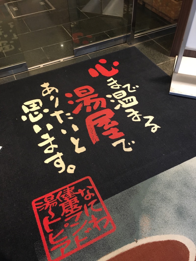 ゆすけさんのなにわ健康ランド 湯〜トピアのサ活写真