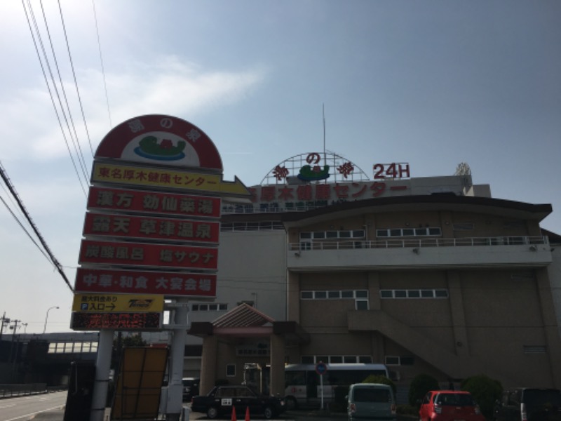 ゆすけさんの湯乃泉 東名厚木健康センターのサ活写真