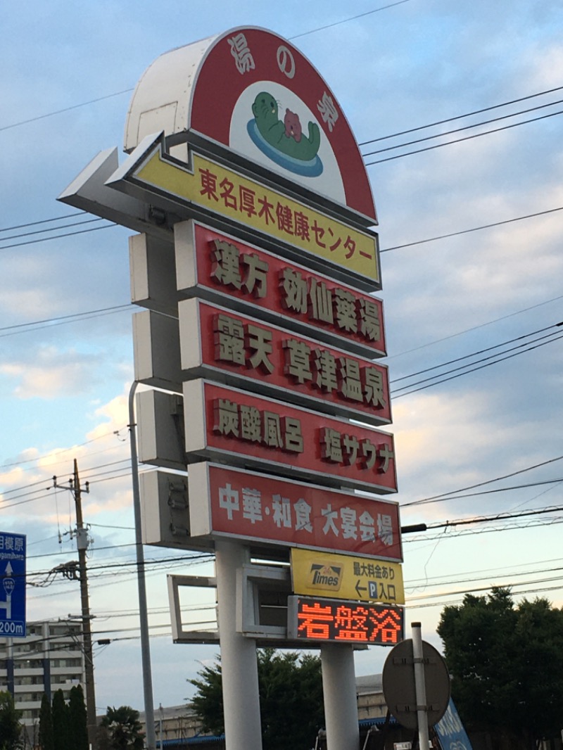 ゆすけさんの湯の泉 東名厚木健康センターのサ活写真