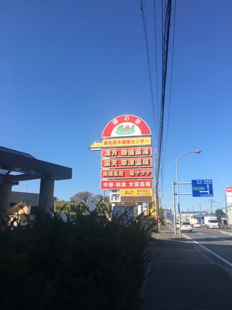 ゆすけさんの湯乃泉 東名厚木健康センターのサ活写真
