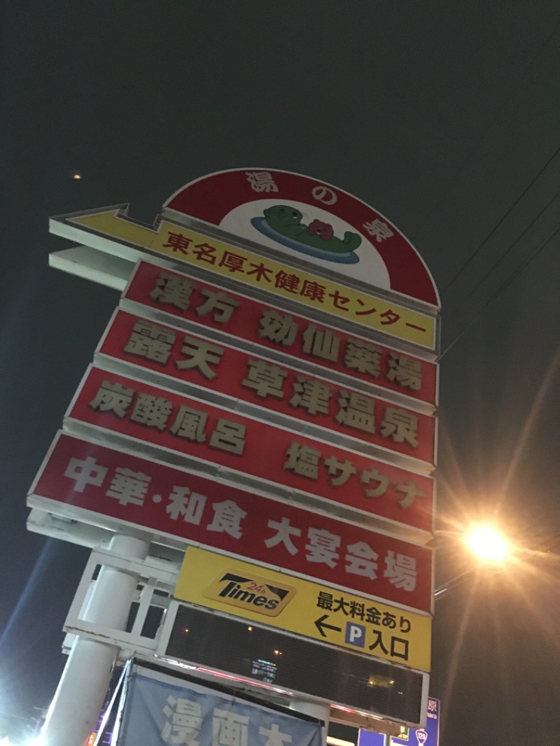 ゆすけさんの湯乃泉 東名厚木健康センターのサ活写真