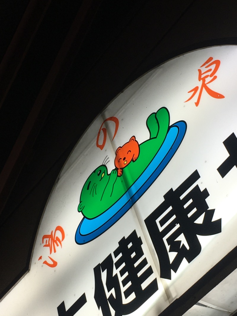 ゆすけさんの湯乃泉 東名厚木健康センターのサ活写真