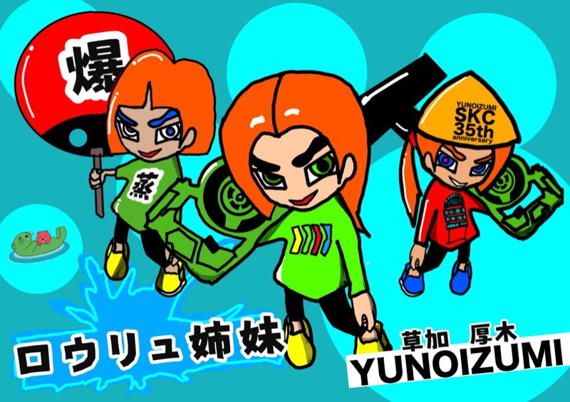 ゆすけさんの湯乃泉 東名厚木健康センターのサ活写真