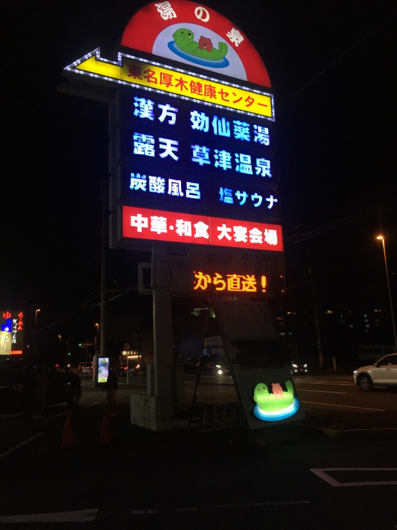 ゆすけさんの湯乃泉 東名厚木健康センターのサ活写真