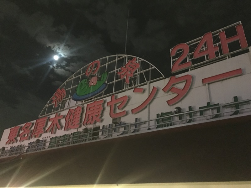 ゆすけさんの湯乃泉 東名厚木健康センターのサ活写真