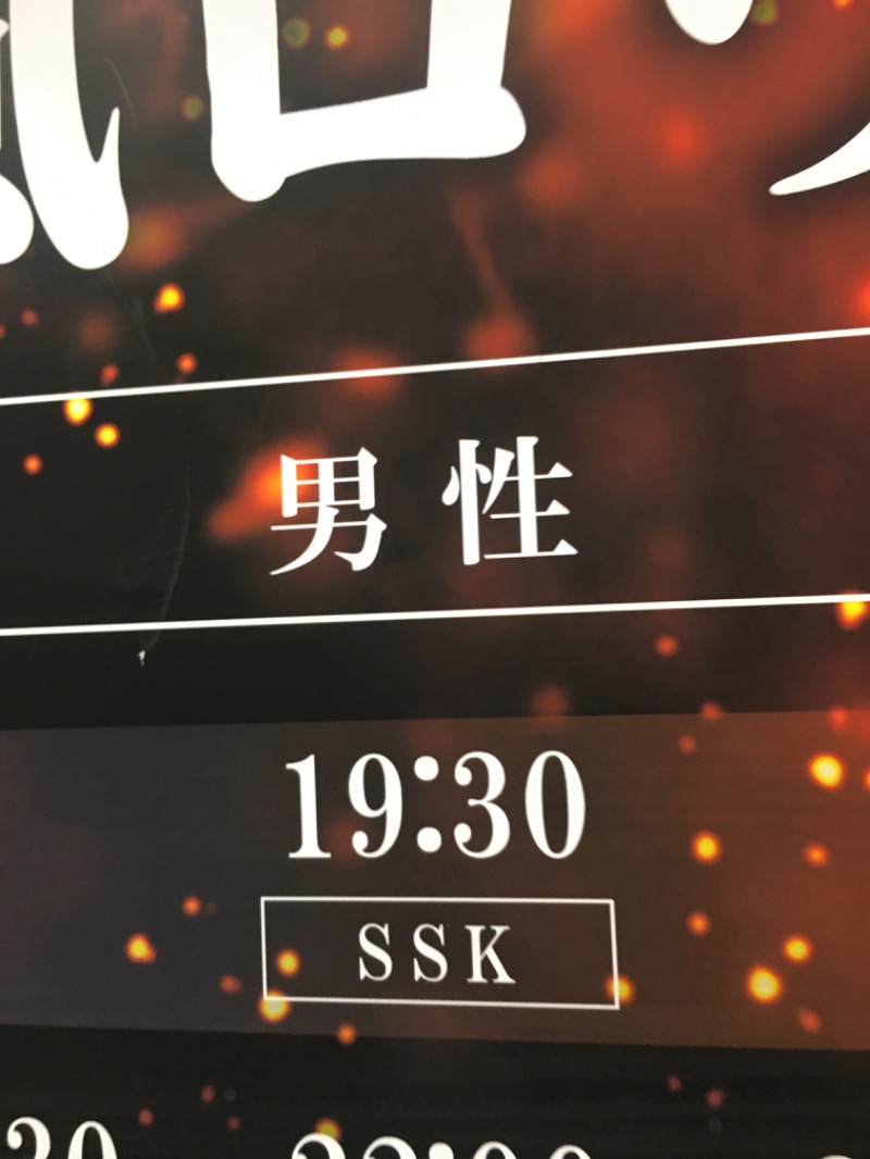 ゆすけさんの湯乃泉 東名厚木健康センターのサ活写真