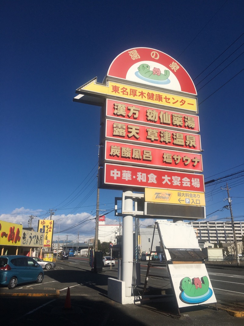 ゆすけさんの湯の泉 東名厚木健康センターのサ活写真