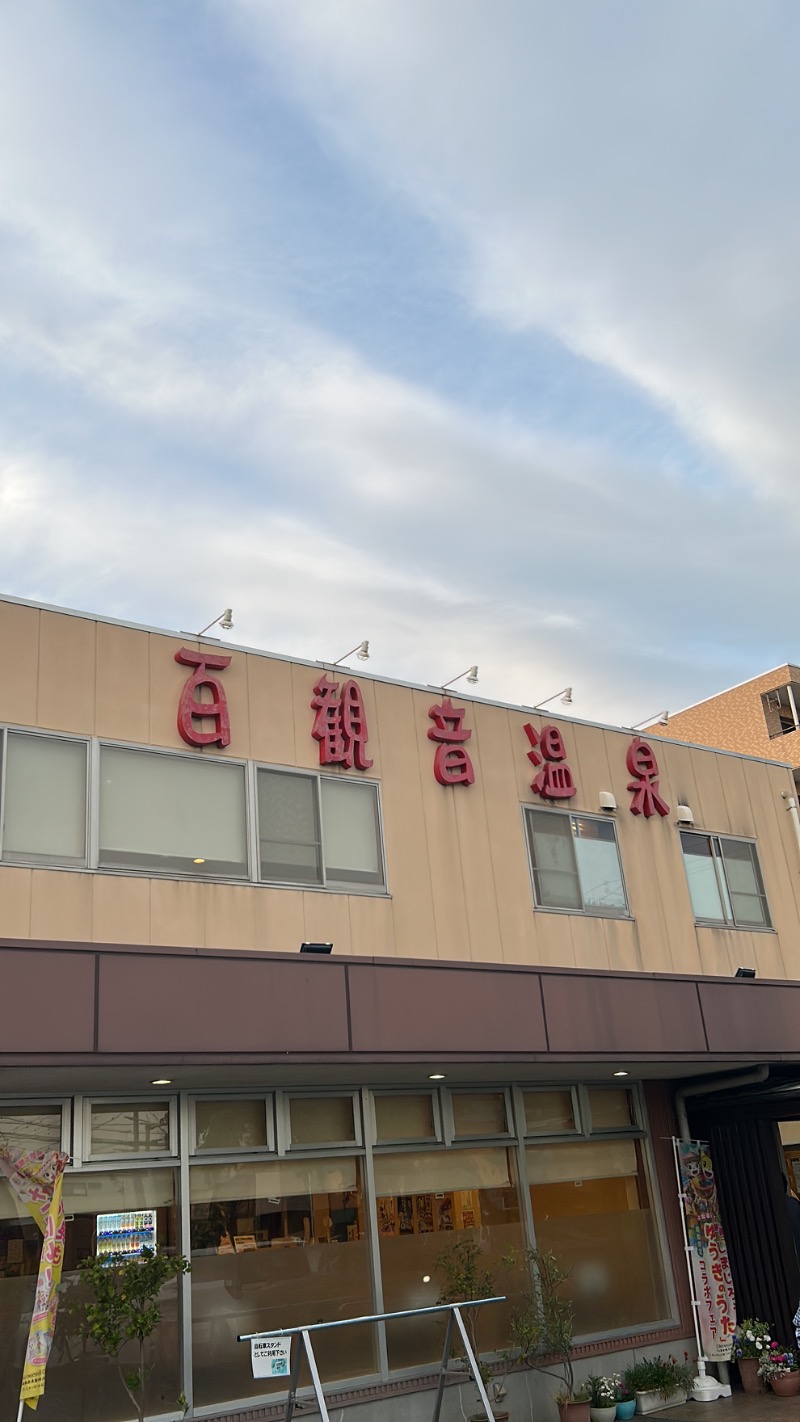 たけふぃんさんの百観音温泉のサ活写真