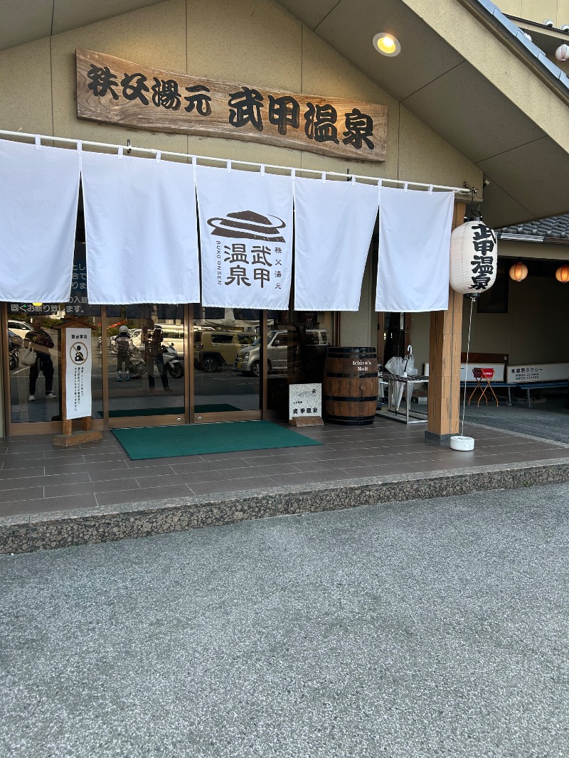 たけふぃん🐼さんの秩父湯元 武甲温泉のサ活写真