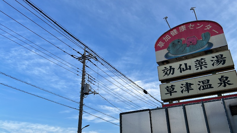 たけふぃん🐼さんの湯乃泉 草加健康センターのサ活写真