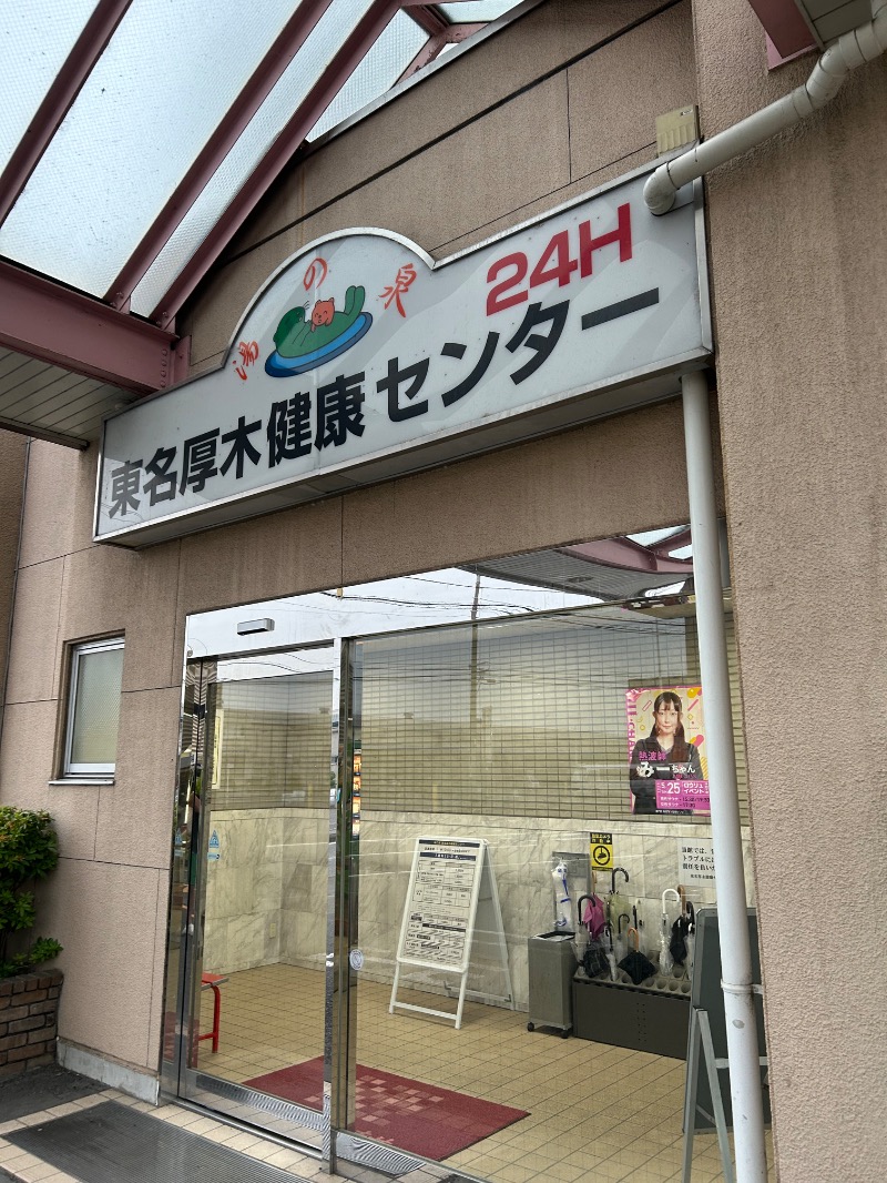 たけふぃんさんの湯乃泉 東名厚木健康センターのサ活写真