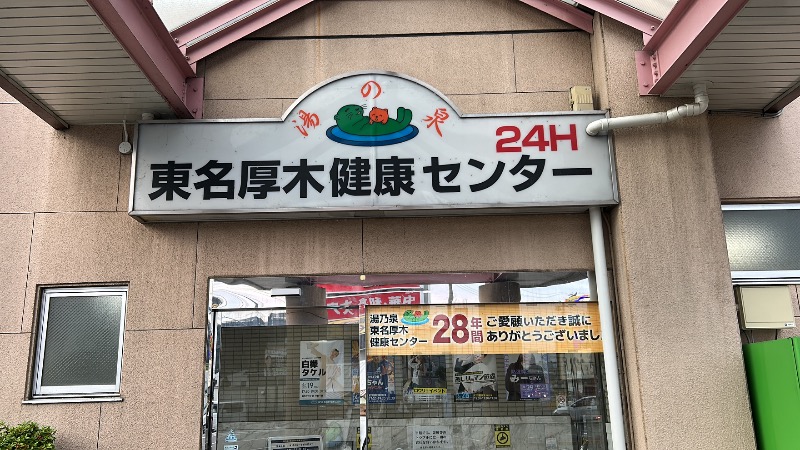 たけふぃん🐼さんの湯乃泉 東名厚木健康センターのサ活写真