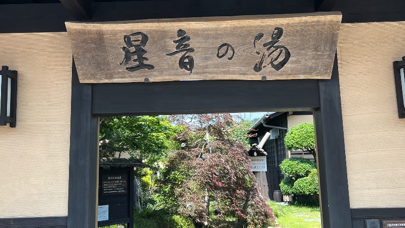 たけふぃん🐼さんの天然自家源泉 星音の湯のサ活写真