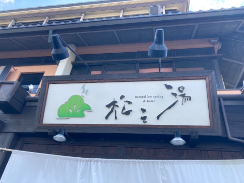 かなさんの時之栖 松之湯のサ活写真
