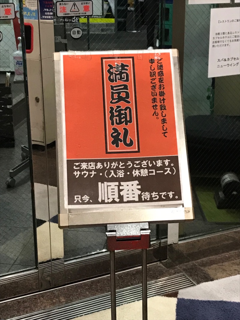 聖やんさんのスパ&カプセル ニューウイングのサ活写真