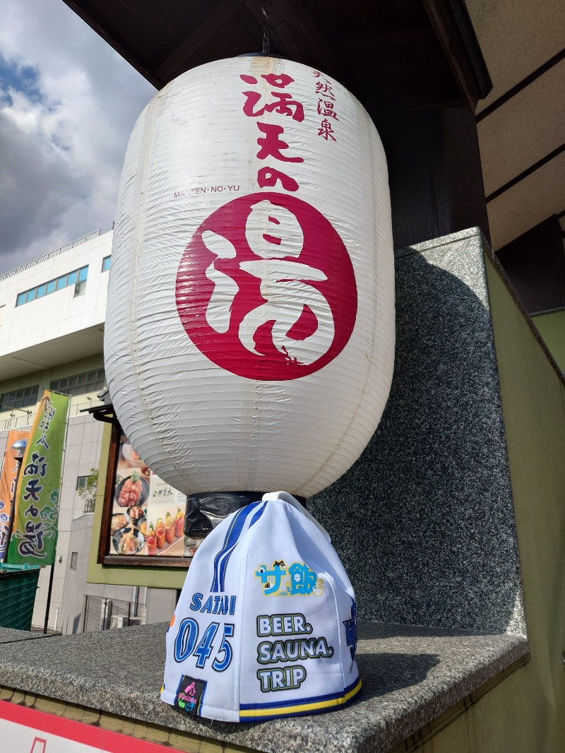 マイスターさんの天然温泉 満天の湯のサ活写真