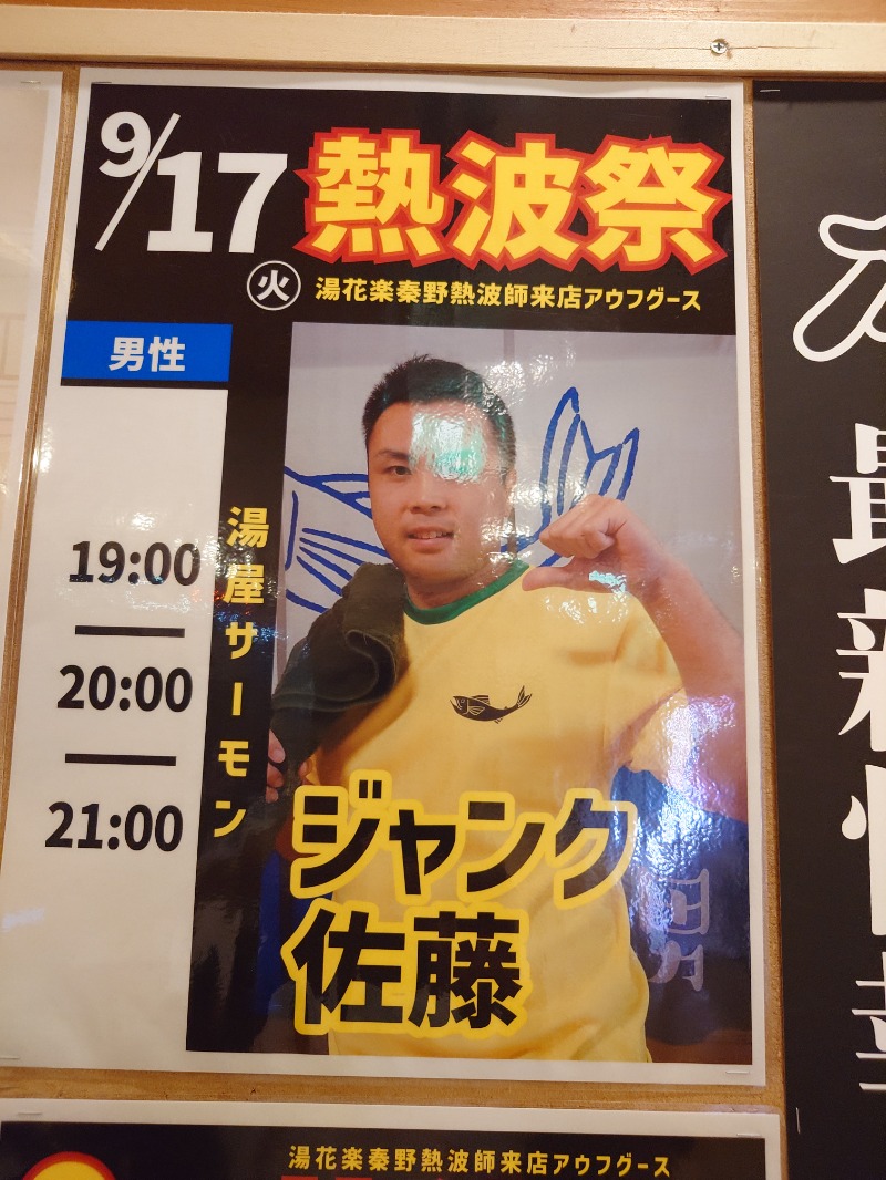 マイスター🐗さんのSAUNA&SPA 湯花楽秦野店のサ活写真