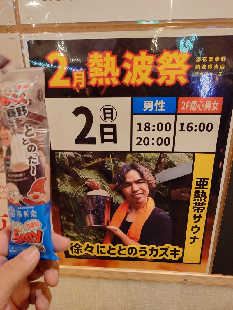 マイスター🐗さんのSAUNA&SPA 湯花楽秦野店のサ活写真