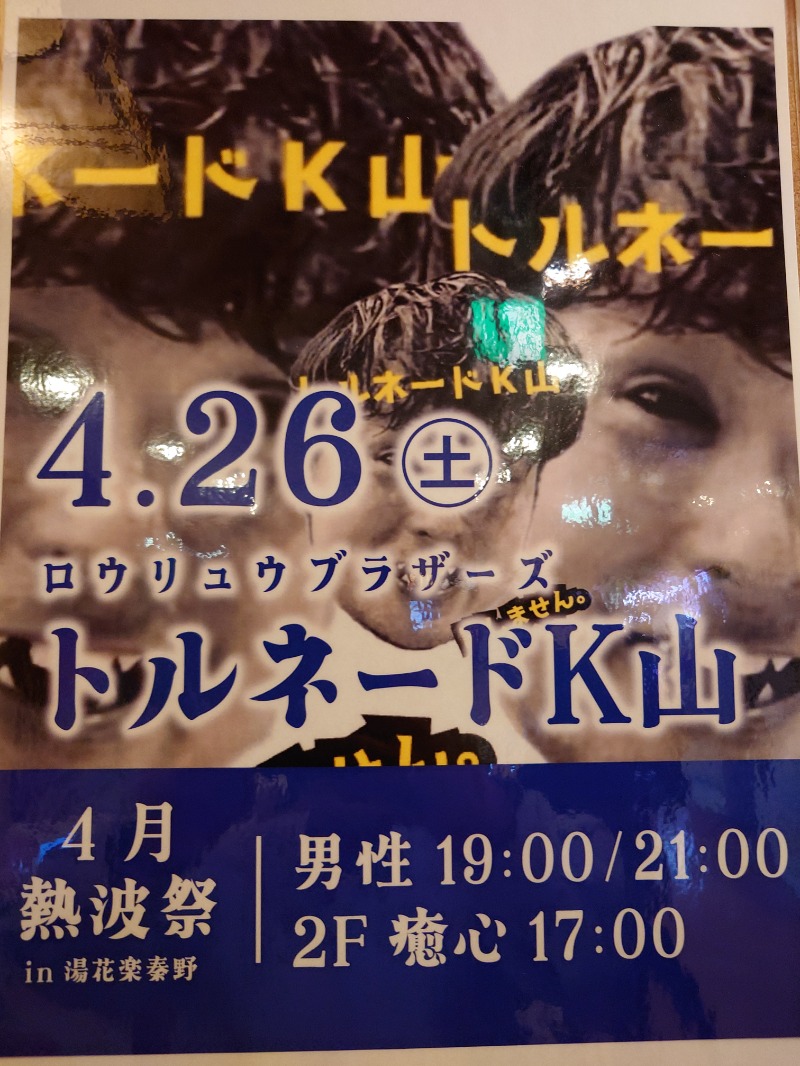 マイスター🐗さんのととのいの郷 秦野湯花楽のサ活写真