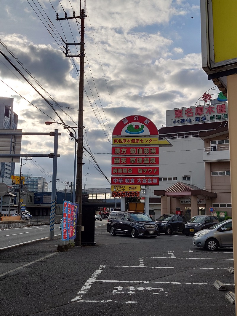 マイスター🐗さんの湯の泉 東名厚木健康センターのサ活写真