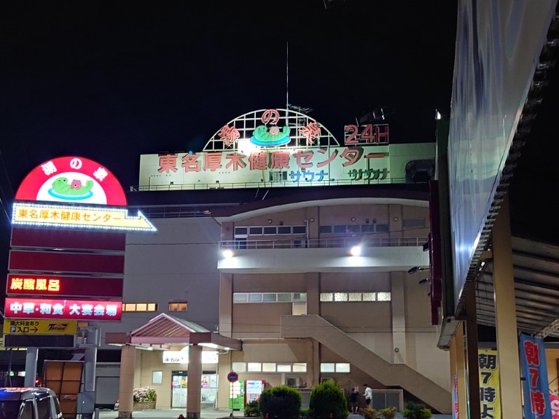 マイスター🐗さんの湯乃泉 東名厚木健康センターのサ活写真