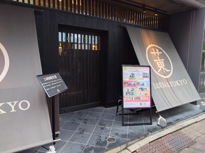 マイスターさんのサウナ東京 (Sauna Tokyo)のサ活写真